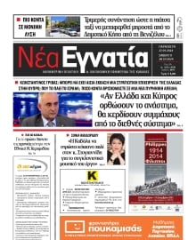 ΝΕΑ ΕΓΝΑΤΙΑ ΚΑΒΑΛΑΣ