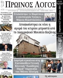 ΠΡΩΙΝΟΣ ΛΟΓΟΣ ΚΟΖΑΝΗΣ