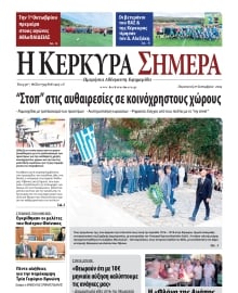 Η ΚΕΡΚΥΡΑ ΣΗΜΕΡΑ