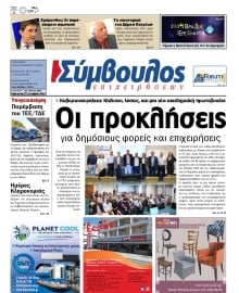 ΣΥΜΒΟΥΛΟΣ ΕΠΙΧΕΙΡΗΣΕΩΝ  ΑΧΑΙΑΣ