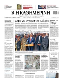 ΚΑΘΗΜΕΡΙΝΗ