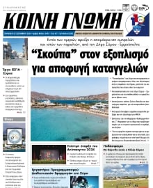 ΚΟΙΝΗ ΓΝΩΜΗ ΚΥΚΛΑΔΩΝ