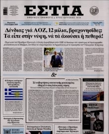 ΕΣΤΙΑ