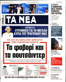 ΤΑ ΝΕΑ