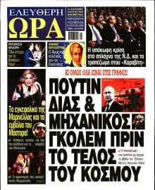 ΕΛΕΥΘΕΡΗ ΩΡΑ