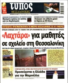 ΤΥΠΟΣ ΘΕΣΣΑΛΟΝΙΚΗΣ