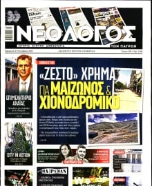 ΝΕΟΛΟΓΟΣ ΠΑΤΡΩΝ