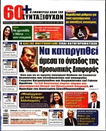 60+ ΕΦΗΜΕΡΙΔΑ ΣΥΝΤΑΞΙΟΥΧΩΝ