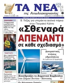 ΤΑ ΝΕΑ ΑΙΤΩΛΟΑΚΑΡΝΑΝΙΑΣ