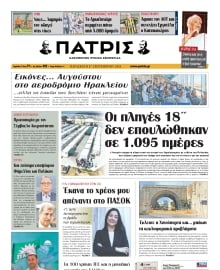 ΠΑΤΡΙΣ ΗΡΑΚΛΕΙΟΥ