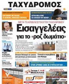 ΤΑΧΥΔΡΟΜΟΣ ΜΑΓΝΗΣΙΑΣ