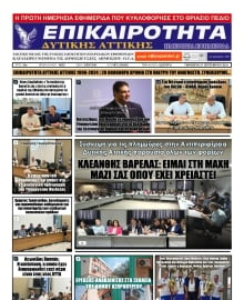 ΕΠΙΚΑΙΡΟΤΗΤΑ ΔΥΤΙΚΗΣ ΑΤΤΙΚΗΣ