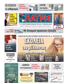 ΠΑΤΡΙΣ ΠΥΡΓΟΥ