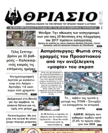 ΘΡΙΑΣΙΟ