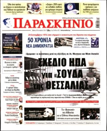 ΤΟ ΠΑΡΑΣΚΗΝΙΟ