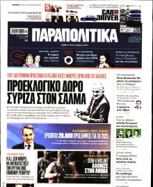 ΠΑΡΑΠΟΛΙΤΙΚΑ