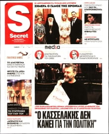 ΠΑΡΑΠΟΛΙΤΙΚΑ_SECRET