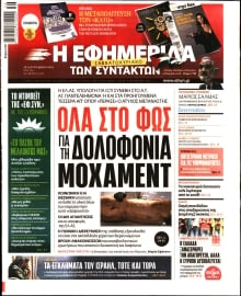 Η ΕΦΗΜΕΡΙΔΑ ΤΩΝ ΣΥΝΤΑΚΤΩΝ