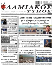 ΛΑΜΙΑΚΟΣ ΤΥΠΟΣ