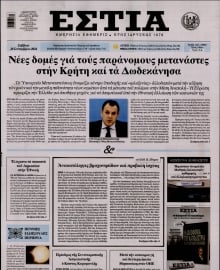 ΕΣΤΙΑ