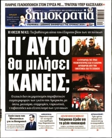 ΔΗΜΟΚΡΑΤΙΑ