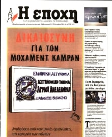 Η ΕΠΟΧΗ