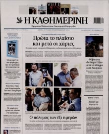 ΚΑΘΗΜΕΡΙΝΗ  ΚΥΡΙΑΚΗΣ