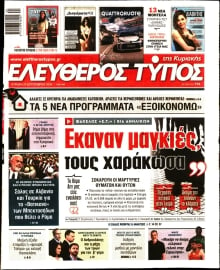 ΕΛΕΥΘΕΡΟΣ ΤΥΠΟΣ  ΚΥΡΙΑΚΗΣ