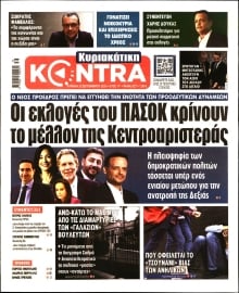 ΚΥΡΙΑΚΑΤΙΚΗ KONTRA NEWS