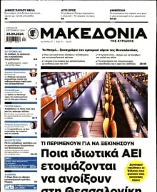 ΜΑΚΕΔΟΝΙΑ ΚΥΡΙΑΚΗΣ