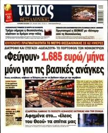 ΤΥΠΟΣ ΘΕΣΣΑΛΟΝΙΚΗΣ ΚΥΡΙΑΚΗΣ