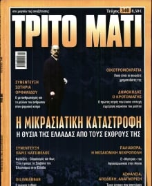 ΤΡΙΤΟ ΜΑΤΙ