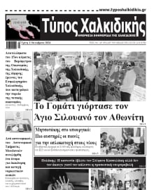 ΤΥΠΟΣ ΧΑΛΚΙΔΙΚΗΣ