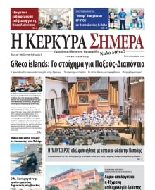 Η ΚΕΡΚΥΡΑ ΣΗΜΕΡΑ