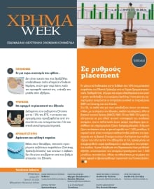 ΧΡΗΜΑ WEEK