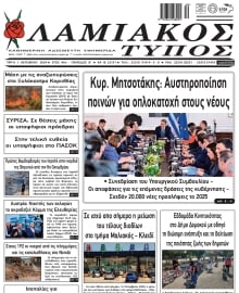 ΛΑΜΙΑΚΟΣ ΤΥΠΟΣ