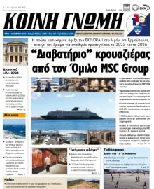 ΚΟΙΝΗ ΓΝΩΜΗ ΚΥΚΛΑΔΩΝ