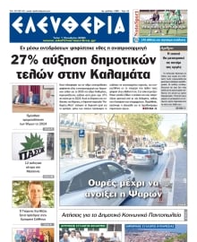 ΕΛΕΥΘΕΡΙΑ ΚΑΛΑΜΑΤΑΣ