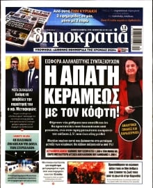 ΔΗΜΟΚΡΑΤΙΑ