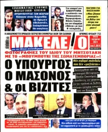 ΜΑΚΕΛΕΙΟ