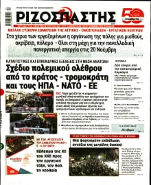 ΡΙΖΟΣΠΑΣΤΗΣ