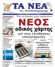 ΤΑ ΝΕΑ ΑΙΤΩΛΟΑΚΑΡΝΑΝΙΑΣ