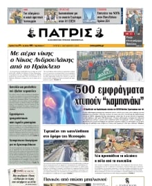 ΠΑΤΡΙΣ ΗΡΑΚΛΕΙΟΥ