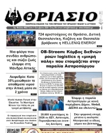 ΘΡΙΑΣΙΟ