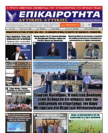 ΕΠΙΚΑΙΡΟΤΗΤΑ ΔΥΤΙΚΗΣ ΑΤΤΙΚΗΣ