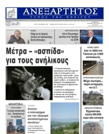 ΑΝΕΞΑΡΤΗΤΟΣ ΤΥΠΟΣ ΗΠΕΙΡΟΥ