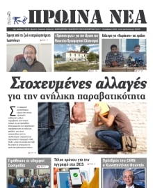 ΠΡΩΙΝΑ ΝΕΑ ΙΩΑΝΝΙΝΩΝ