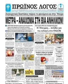 ΠΡΩΙΝΟΣ ΛΟΓΟΣ ΙΩΑΝΝΙΝΩΝ