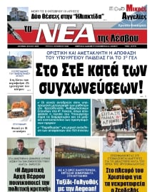 ΤΑ ΝΕΑ ΤΗΣ ΛΕΣΒΟΥ