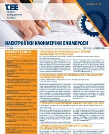 ΤΕΕ NEWSLETTER